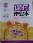 2016年通城學典課時作業(yè)本九年級化學下冊科粵版