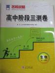 2015年名校戰(zhàn)略高中階段三測(cè)卷生物必修1人教版