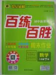 2016年世紀(jì)金榜百練百勝八年級(jí)數(shù)學(xué)下冊(cè)北師大版