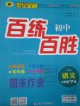 2016年世纪金榜百练百胜七年级语文下册人教版