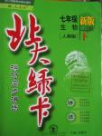 2016年北大綠卡課時同步講練七年級生物下冊人教版