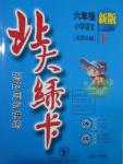 2016年北大綠卡六年級語文下冊北師大版