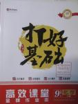 2016年打好基礎(chǔ)高效課堂金牌作業(yè)本九年級化學(xué)下冊人教版