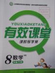2016年有效課堂課時導(dǎo)學(xué)案八年級數(shù)學(xué)下冊華師大版