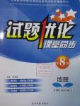 2016年試題優(yōu)化課堂同步八年級(jí)地理下冊(cè)人教版