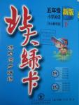 2016年北大綠卡五年級(jí)英語(yǔ)下冊(cè)冀教版