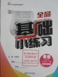 2016年全品基礎(chǔ)小練習(xí)八年級英語下冊人教版