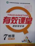 2016年有效課堂課時導學案七年級地理下冊人教版