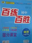 2016年世紀(jì)金榜百練百勝七年級地理下冊湘教版