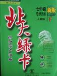 2016年北大綠卡七年級(jí)思想品德下冊(cè)人教版