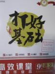 2016年打好基礎(chǔ)高效課堂金牌作業(yè)本九年級(jí)語(yǔ)文下冊(cè)人教版