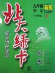 2016年北大綠卡九年級數(shù)學下冊冀教版