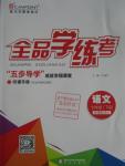 2016年全品學(xué)練考七年級語文下冊人教版