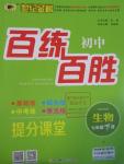 2016年世紀(jì)金榜百練百勝七年級生物下冊人教版