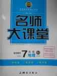 2016年名師大課堂七年級(jí)地理下冊(cè)人教版