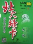 2016年北大綠卡八年級(jí)物理下冊(cè)北師大版