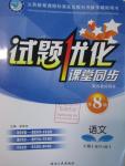2016年試題優(yōu)化課堂同步八年級(jí)語文下冊人教版