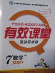 2016年有效課堂課時導(dǎo)學(xué)案七年級數(shù)學(xué)下冊華師大版