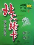 2016年北大綠卡八年級數(shù)學下冊冀教版