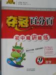 2016年奪冠百分百初中精講精練九年級數學下冊北師大版