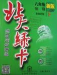 2016年北大綠卡課時同步講練八年級物理下冊教科版