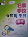 2016年名牌學校分層課課練八年級物理第二學期