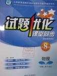 2016年試題優(yōu)化課堂同步八年級物理下冊人教版