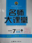 2016年名師大課堂七年級(jí)歷史下冊(cè)岳麓版