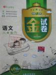 2016年鐘書金牌金試卷八年級語文下冊