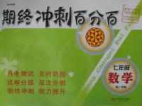 2016年期終沖刺百分百七年級(jí)數(shù)學(xué)第二學(xué)期