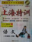 2016年上海特訓八年級語文第二學期