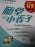 2016年隨堂小卷子課內(nèi)卷五年級數(shù)學(xué)下冊