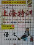2016年上海特訓七年級語文第二學期