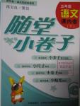 2016年隨堂小卷子課內(nèi)卷五年級語文下冊