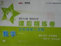 2016年交大之星課后精練卷五年級數(shù)學(xué)第二學(xué)期