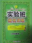 2016年實驗班提優(yōu)訓練六年級數學下冊北師大版