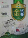 2016年鐘書金牌金試卷八年級(jí)物理下冊(cè)