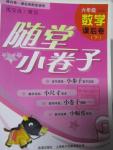 2016年隨堂小卷子課后卷六年級數(shù)學下冊