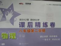 2016年交大之星課后精練卷八年級(jí)物理第二學(xué)期