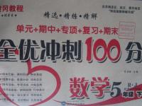 2016年黃岡教程全優(yōu)沖刺100分五年級數(shù)學(xué)下冊人教版