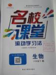 2016年名校課堂滾動學(xué)習(xí)法八年級生物下冊人教版