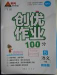 2016年創優作業100分導學案五年級語文下冊語文S版