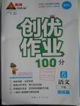 2016年創(chuàng)優(yōu)作業(yè)100分導學案五年級語文下冊語文S版