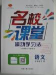 2016年名校課堂滾動學習法七年級語文下冊人教版