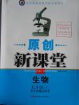 2016年原創(chuàng)新課堂七年級生物下冊人教版