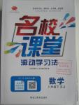 2016年名校課堂滾動學(xué)習(xí)法八年級數(shù)學(xué)下冊湘教版