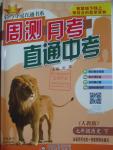 2016年輕巧奪冠周測(cè)月考直通中考七年級(jí)歷史下冊(cè)人教版