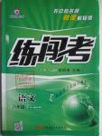 2016年黃岡金牌之路練闖考八年級語文下冊人教版