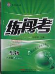 2016年黃岡金牌之路練闖考八年級生物下冊人教版