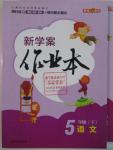 2016年鐘書金牌新學(xué)案作業(yè)本五年級(jí)語文下冊(cè)